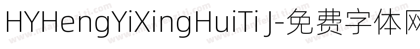 HYHengYiXingHuiTi J字体转换